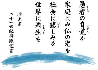 愚者の自覚を　家庭にみ仏の光を　社会に慈しみを　世界に共生を　浄土宗　二十一世紀劈頭宣言